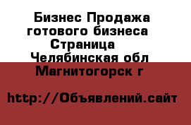 Бизнес Продажа готового бизнеса - Страница 2 . Челябинская обл.,Магнитогорск г.